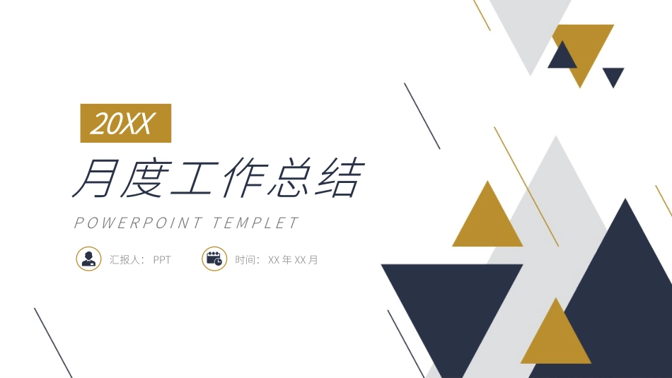 简洁三角月度工作总结PPT模板.pptx_第1页