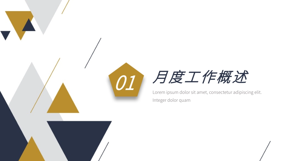 简洁三角月度工作总结PPT模板.pptx_第3页