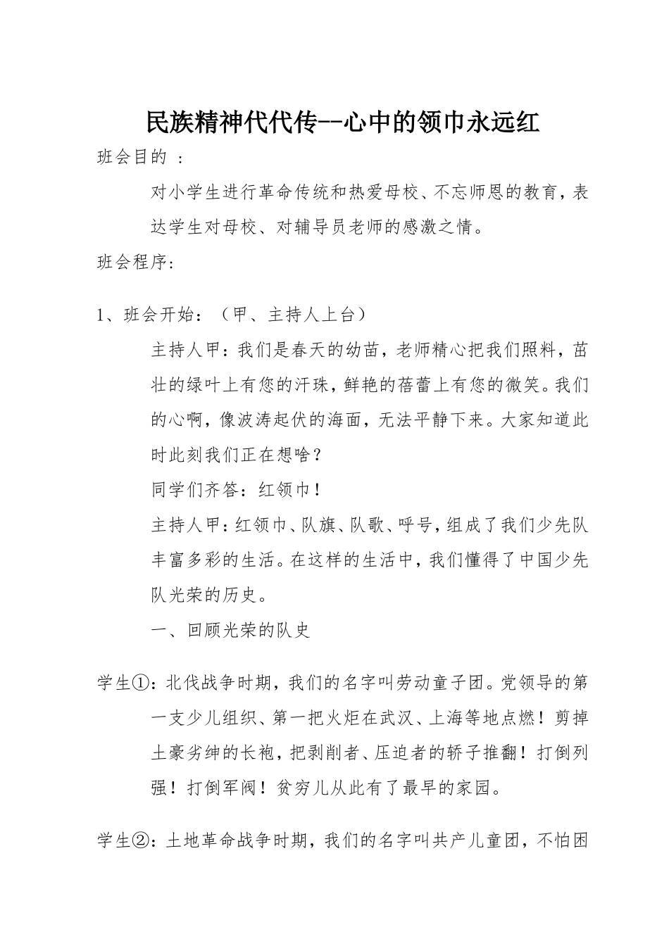 民族精神代代传.doc_第1页