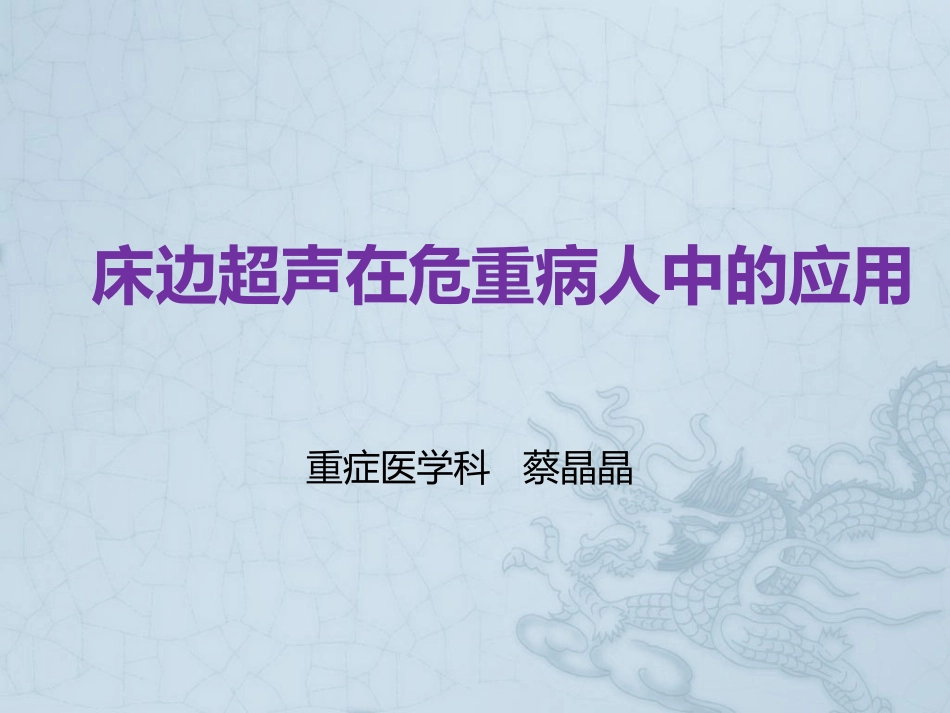 危重症床边超声.pptx_第1页