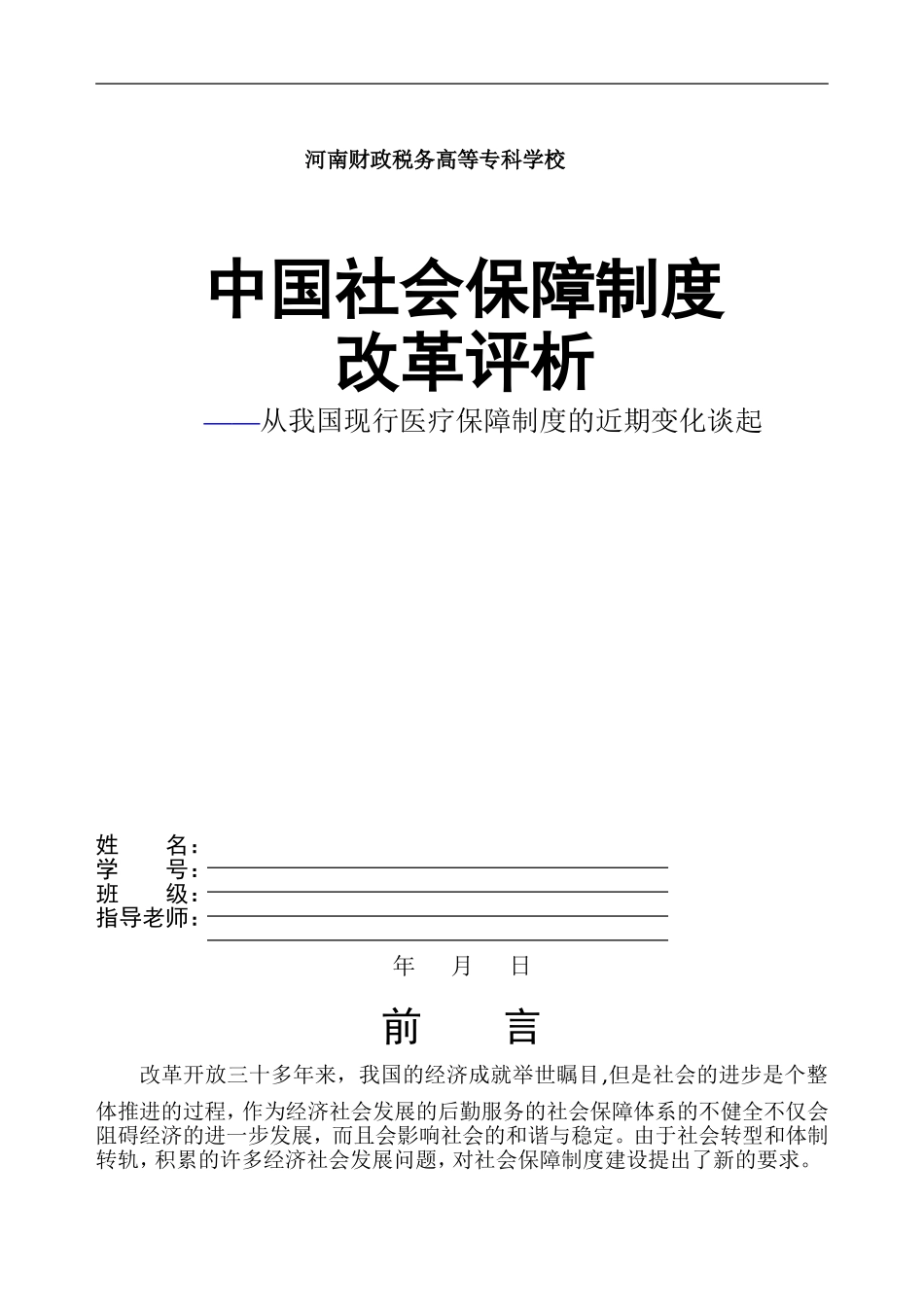 毕业论文--中国医改评析.doc_第1页