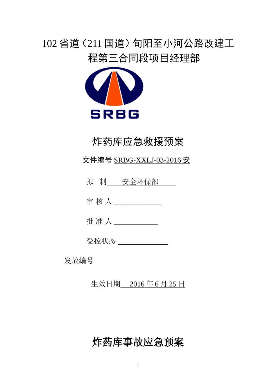 炸药库应急救援预案.doc_第1页