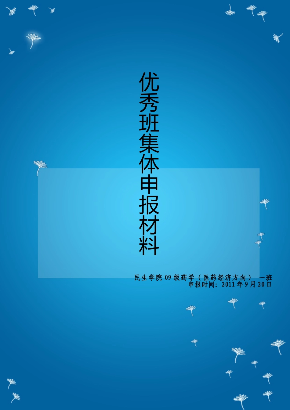 民生学院09药学一班先进班集体申请材料-范文.doc_第1页