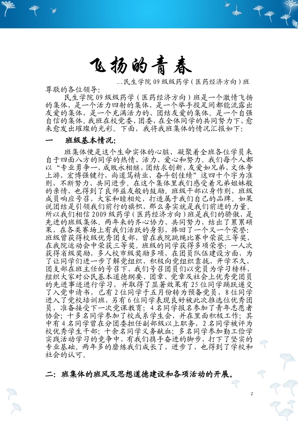 民生学院09药学一班先进班集体申请材料-范文.doc_第2页