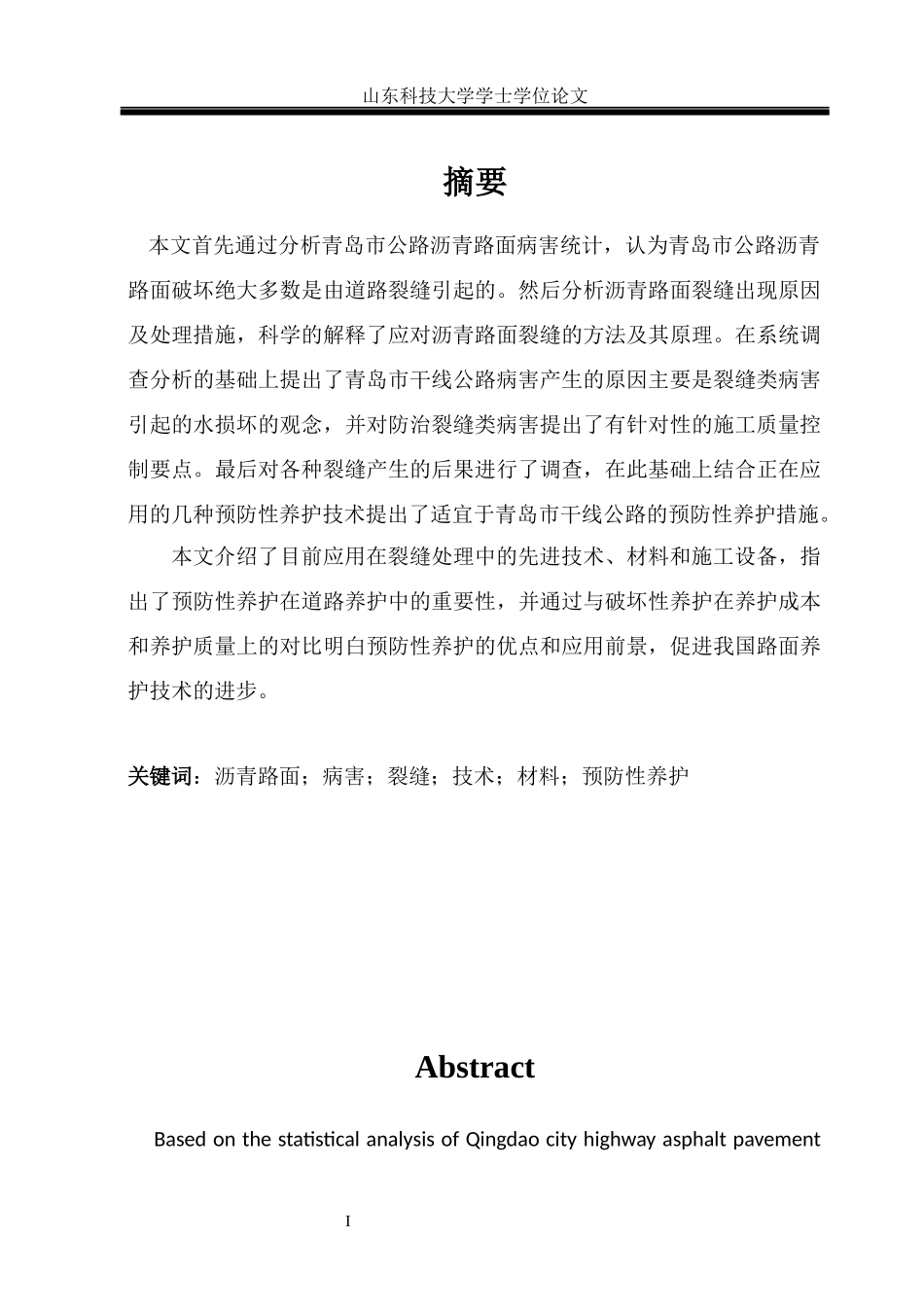 毕业论文沥青路面病害.docx_第1页