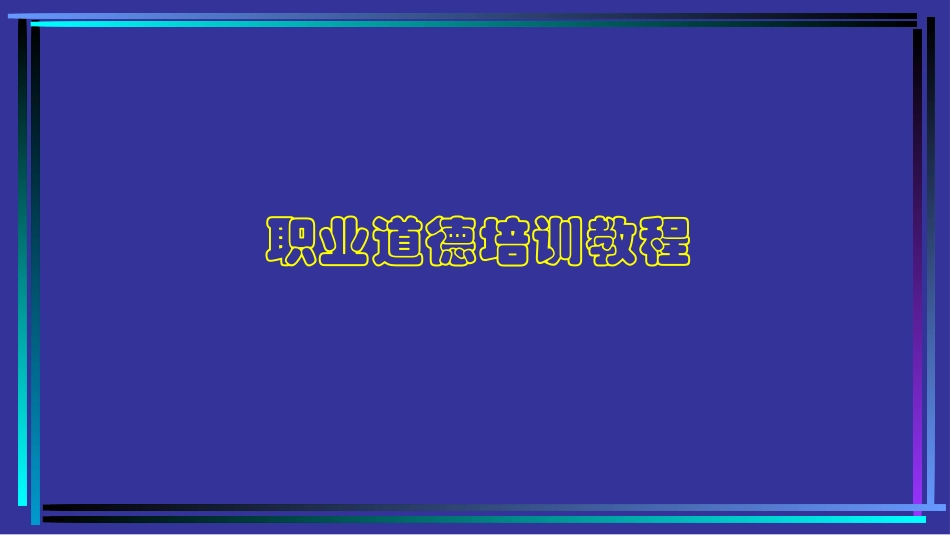 职业道德培训教程——员工职业道德素养专题培训.pptx_第1页