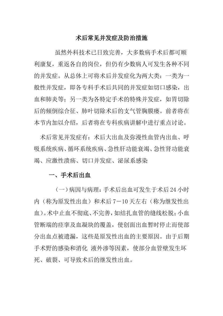 术后常见并发症及防治措施.doc_第1页