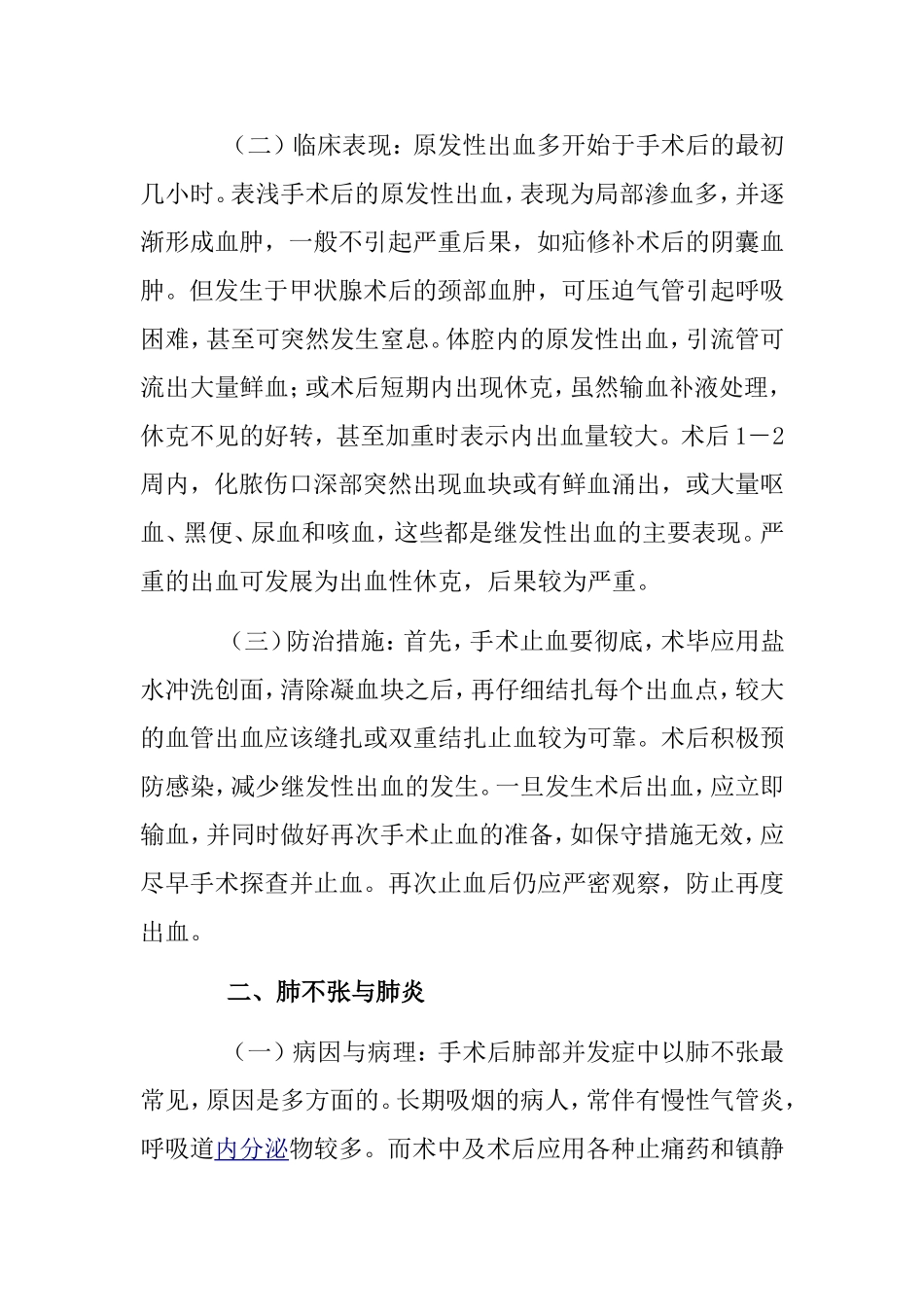 术后常见并发症及防治措施.doc_第2页