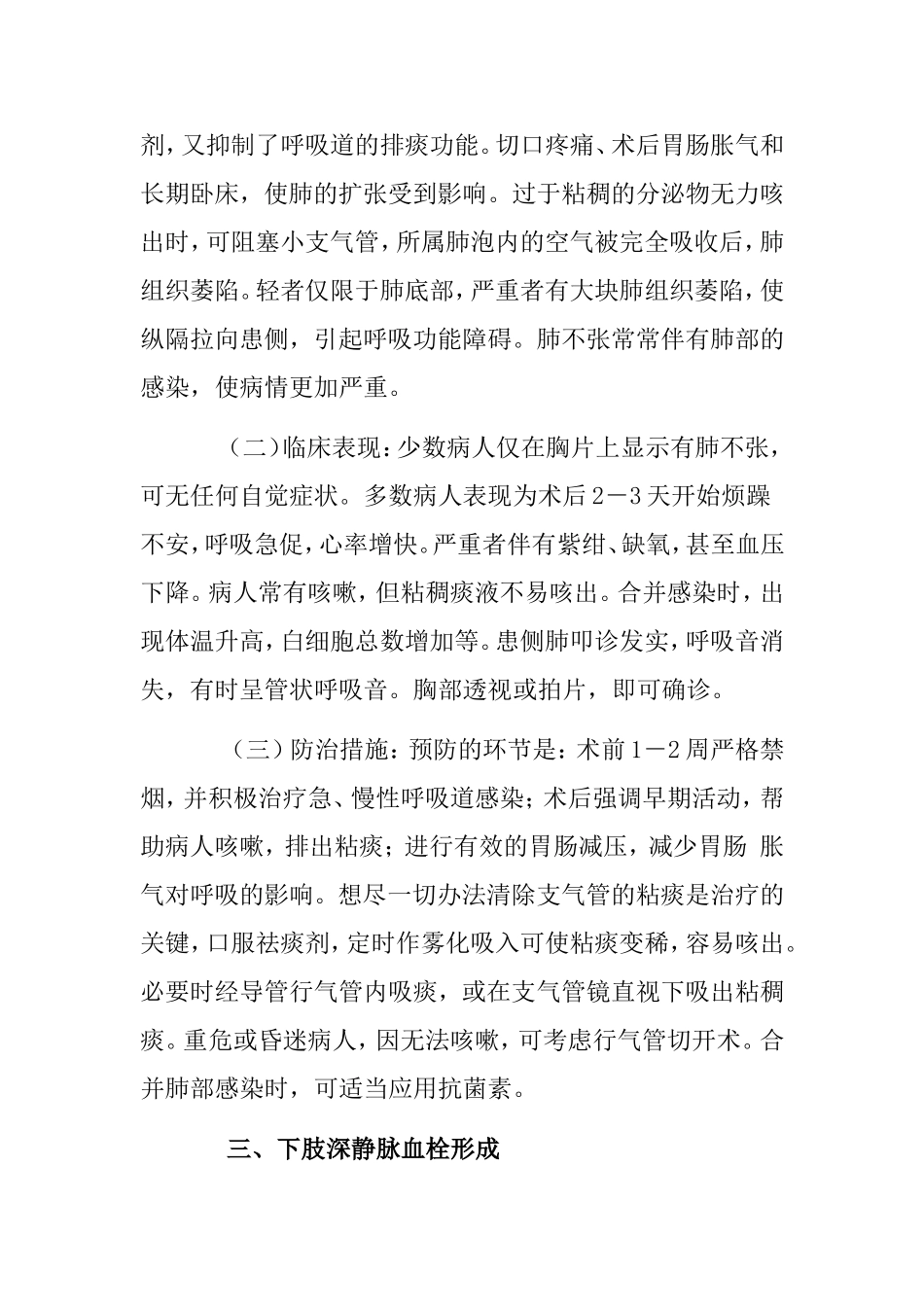 术后常见并发症及防治措施.doc_第3页