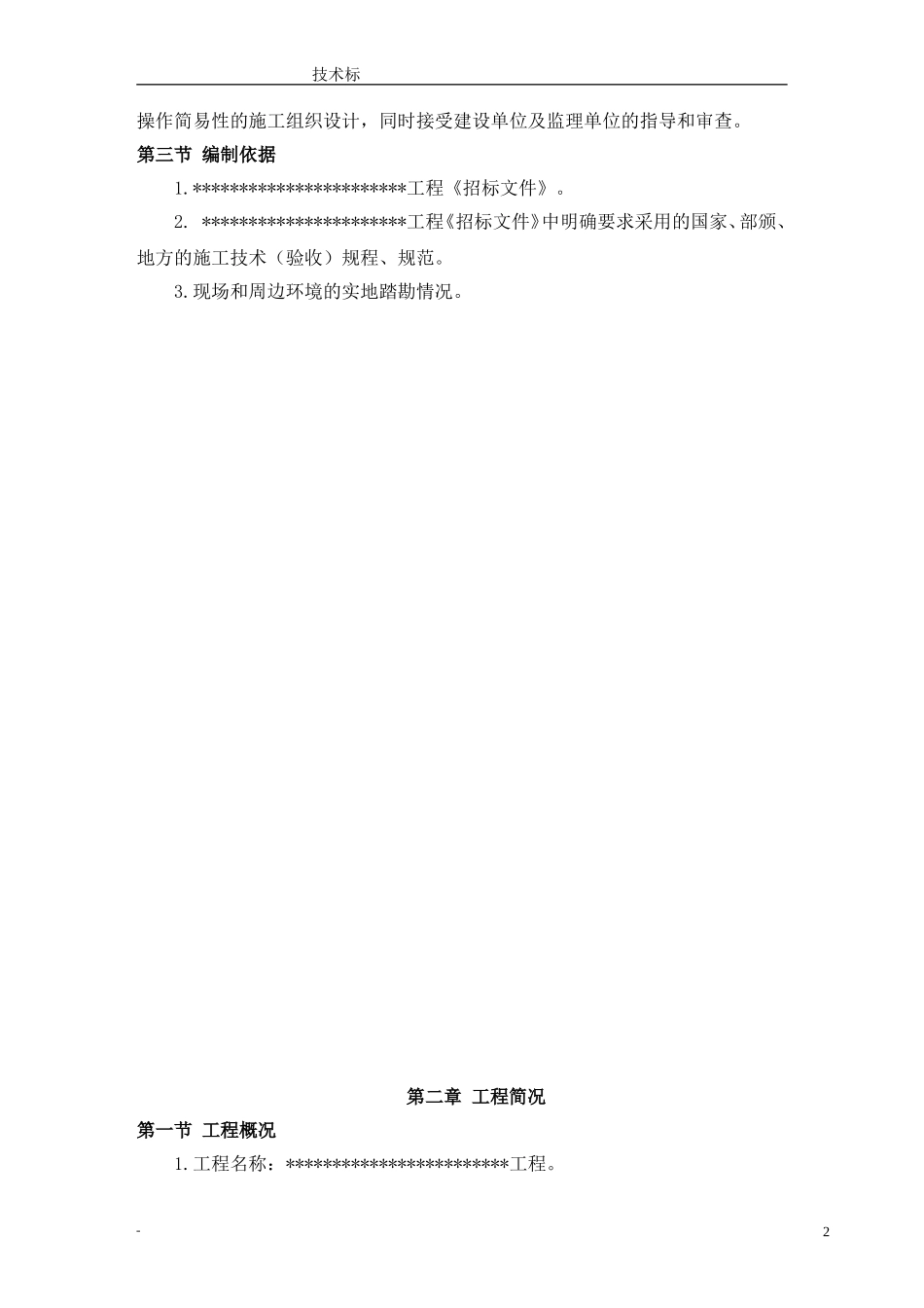 某医院装饰项目技术标.doc_第2页