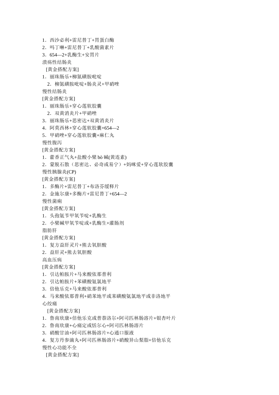 某药店常用联合用药编写成册.doc_第2页