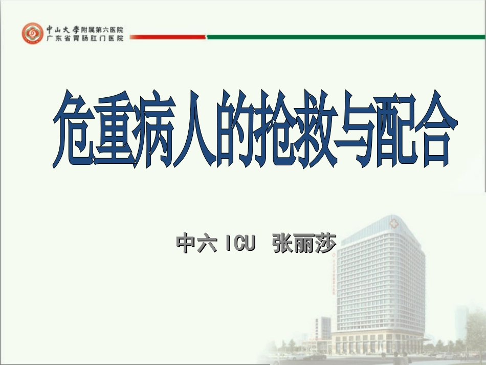 危重病人的抢救与配合——张丽莎.ppt_第1页