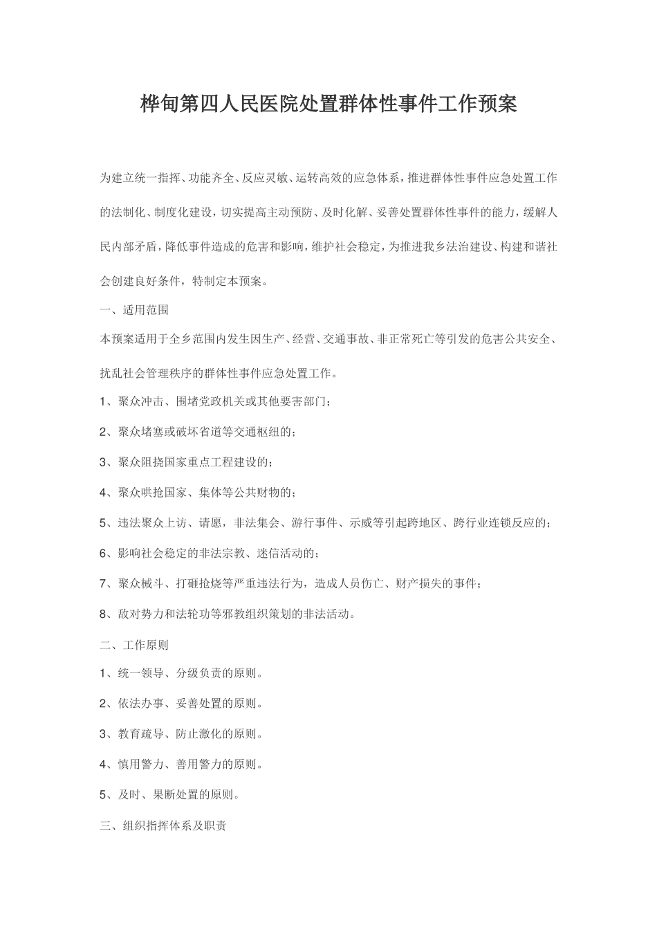 桦甸第四人民医院群体性事件应急处置预案.doc_第1页