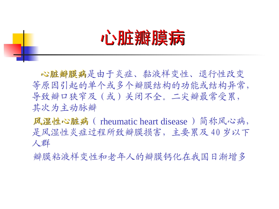 心脏瓣膜病-(2).ppt_第2页