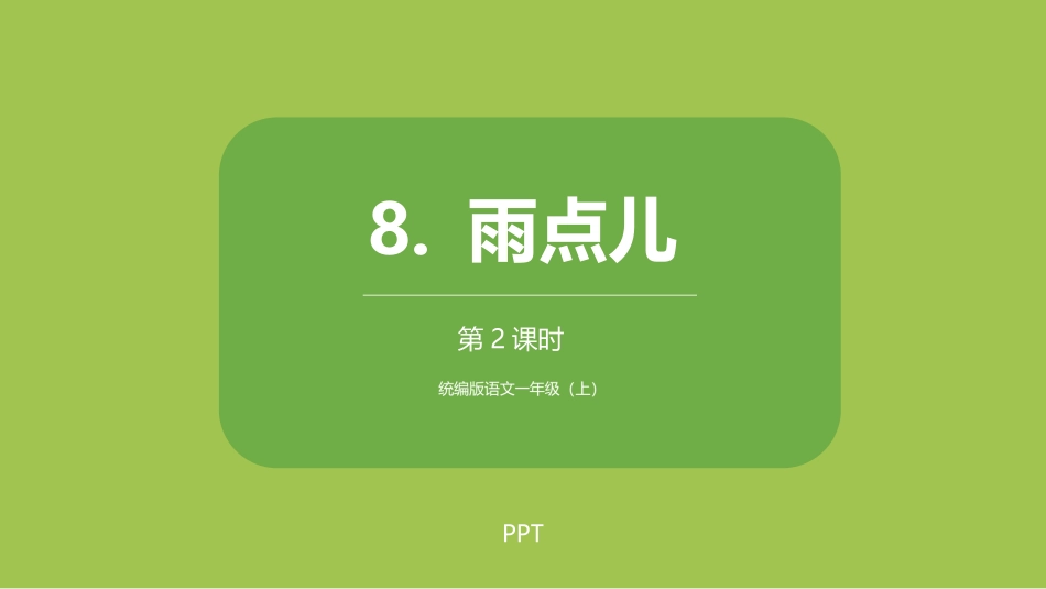 雨点儿PPT课件3.pptx_第1页