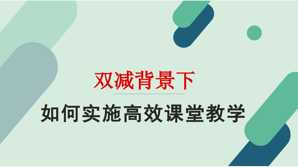工作总结：双减背景下高效课堂教学策略.pptx_第1页