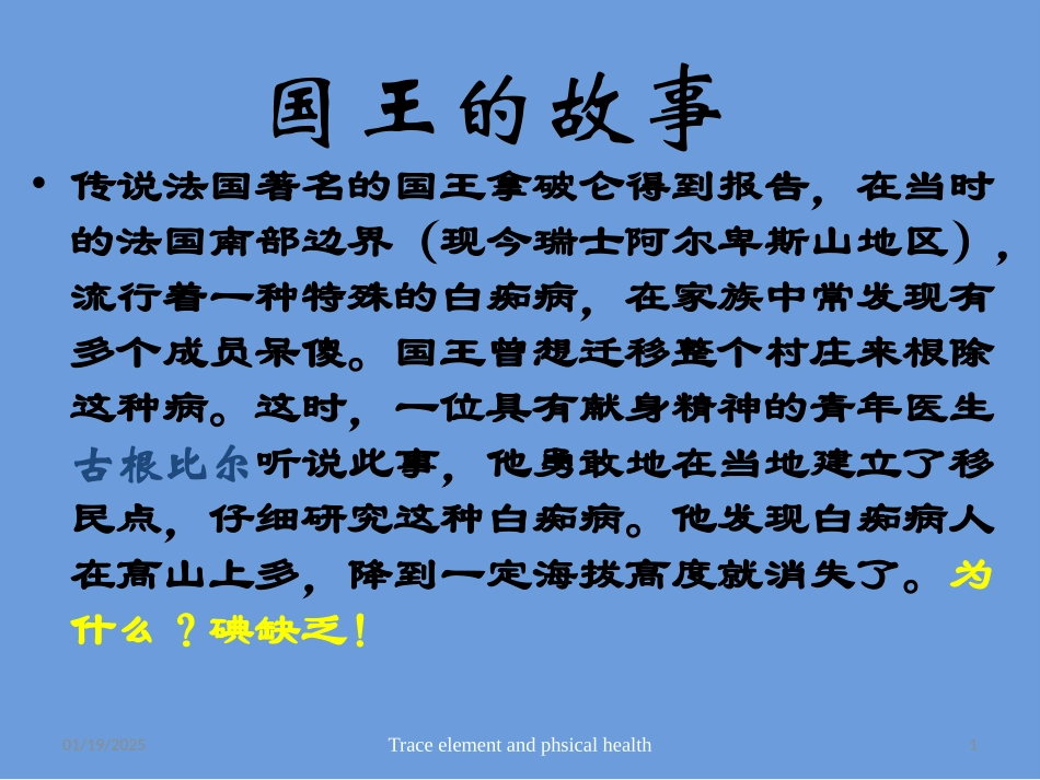 微量元素与健康---碘.pptx_第1页