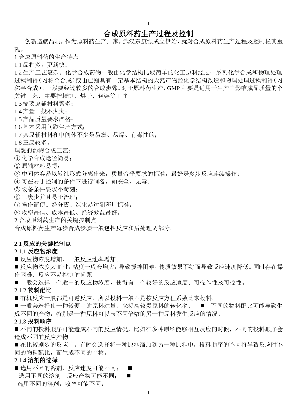 合成原料药生产过程及控制.doc_第1页