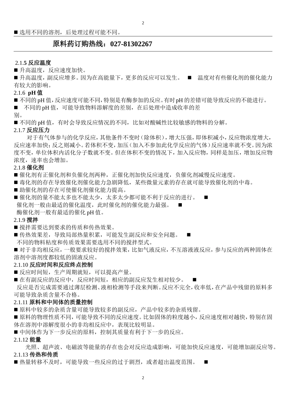 合成原料药生产过程及控制.doc_第2页