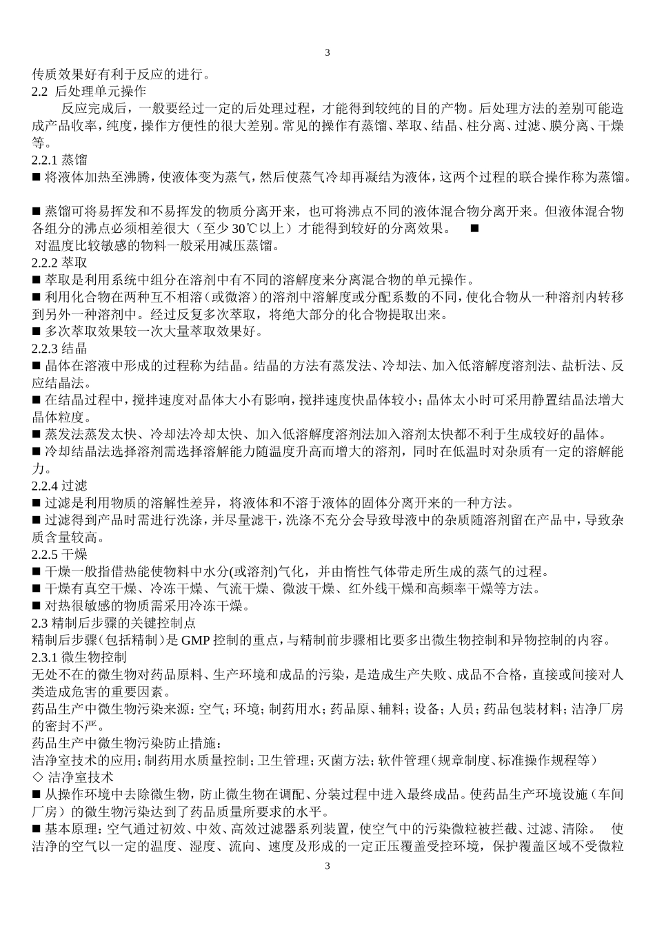 合成原料药生产过程及控制.doc_第3页