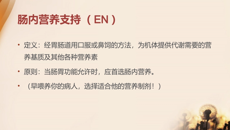 危重病人的肠内营养支持.pptx_第3页