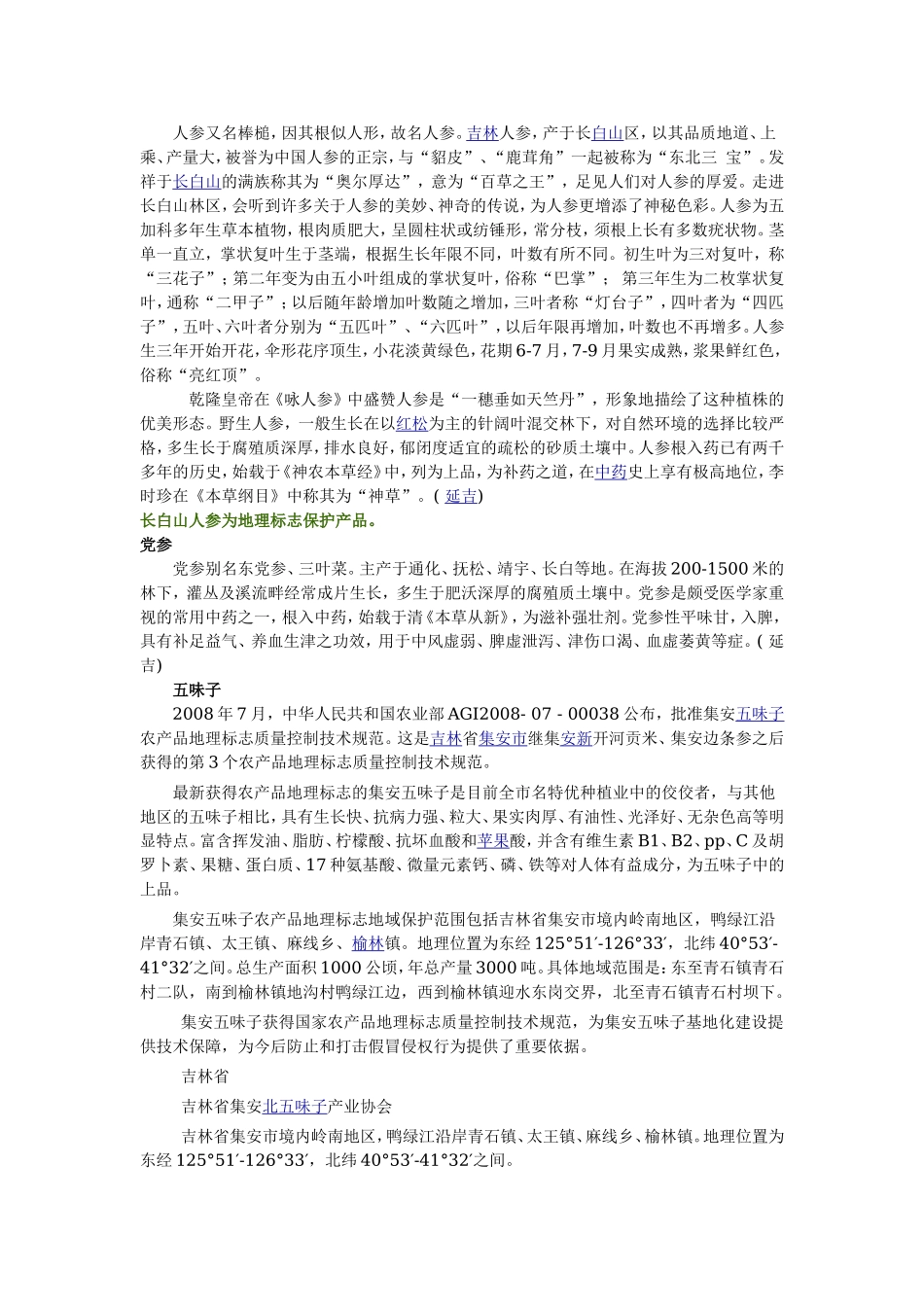 吉林特产草药1.doc_第1页