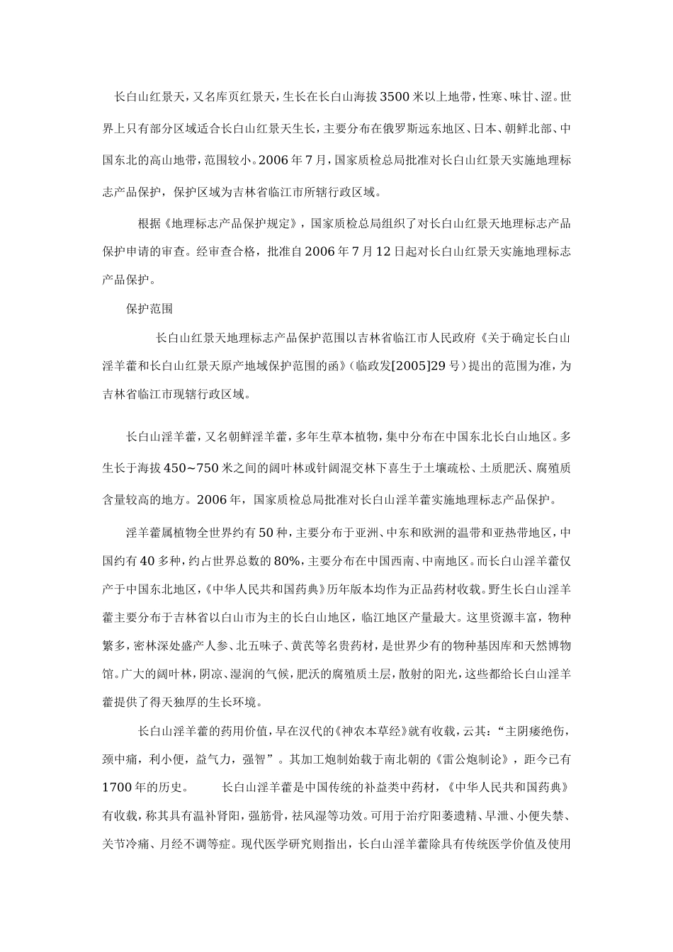 吉林特产草药1.doc_第3页