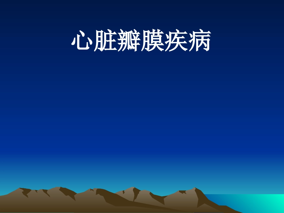 心脏瓣膜病精讲.ppt_第1页