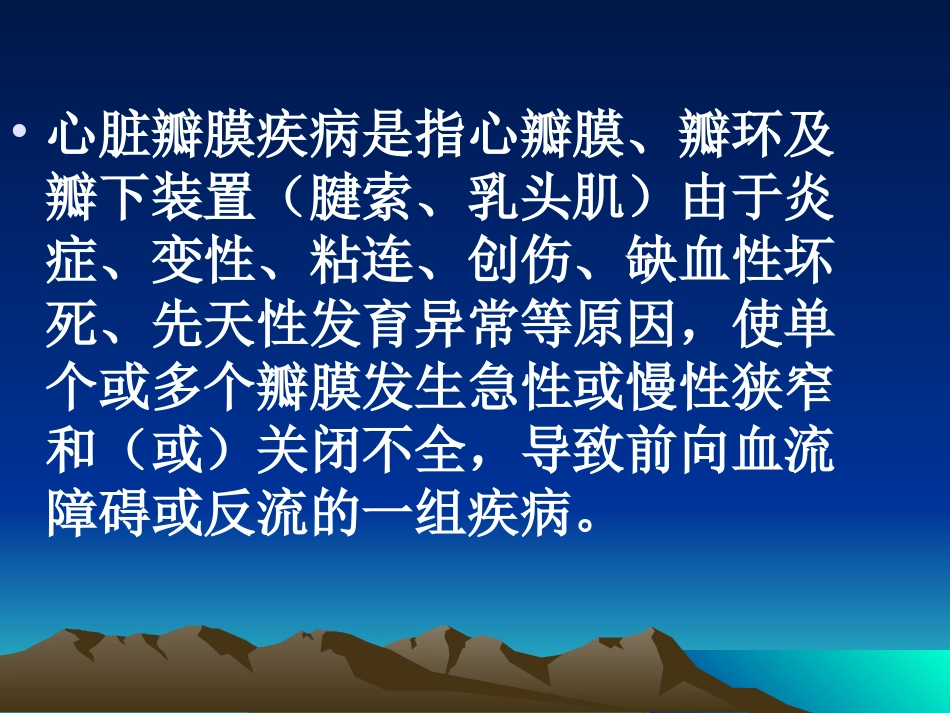 心脏瓣膜病精讲.ppt_第2页