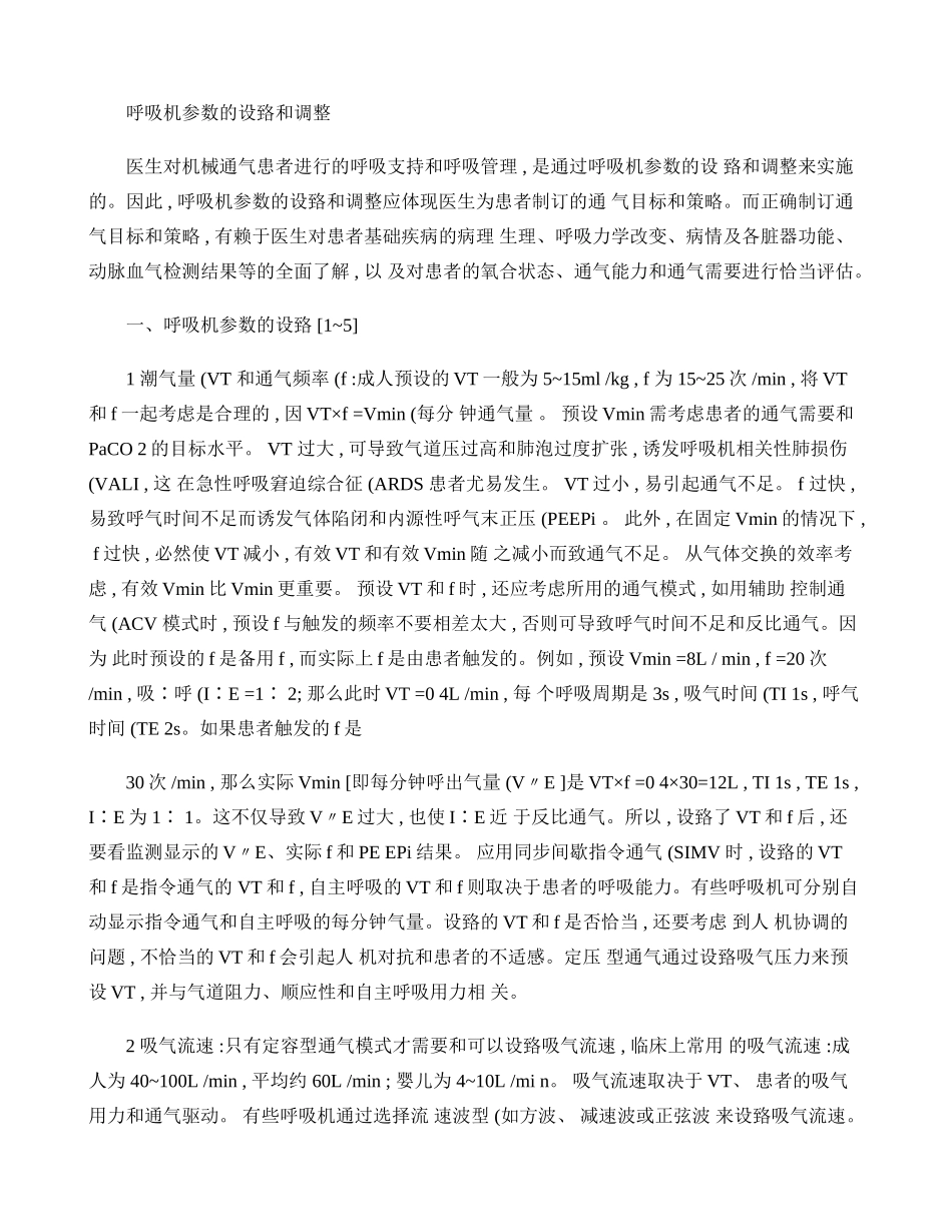 呼吸机参数设置(精).doc_第1页