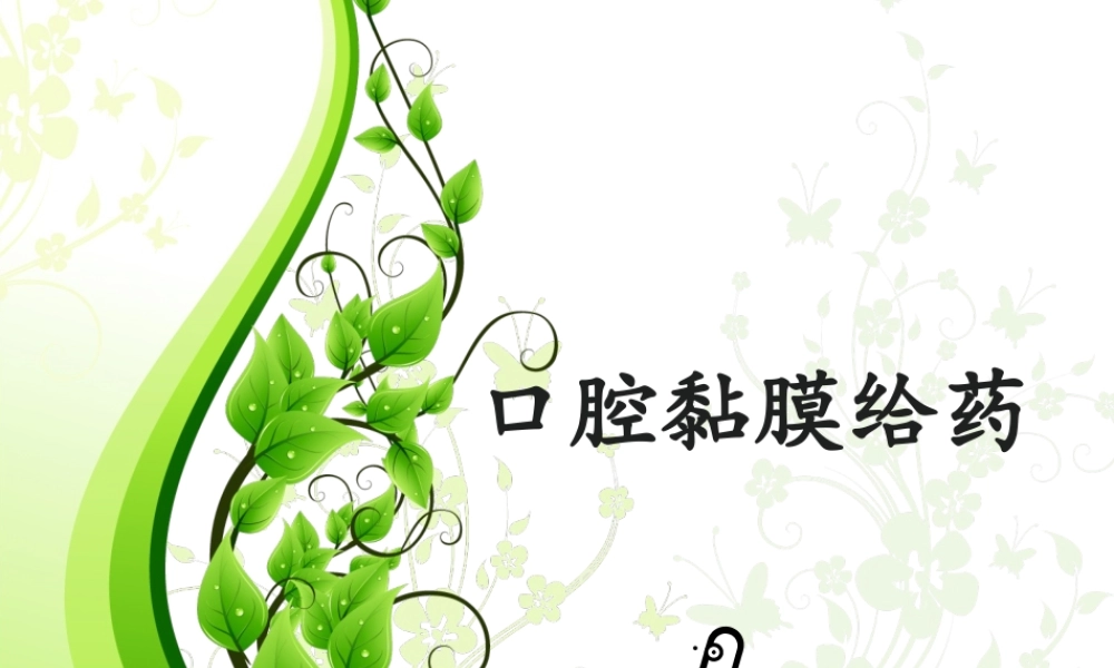 口腔黏膜给药...ppt