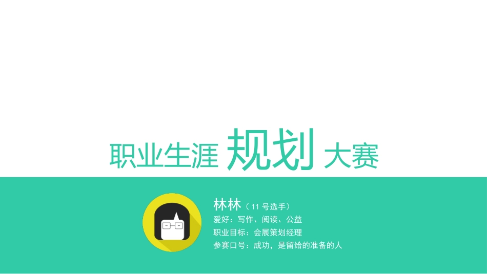 职业生涯规划大赛PPT演讲模板.pptx_第1页