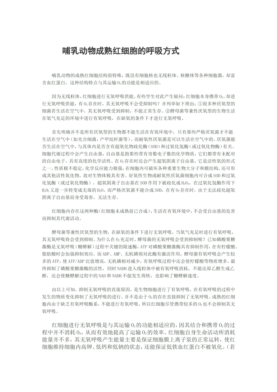 哺乳动物成熟红细胞的呼吸方式.doc_第1页