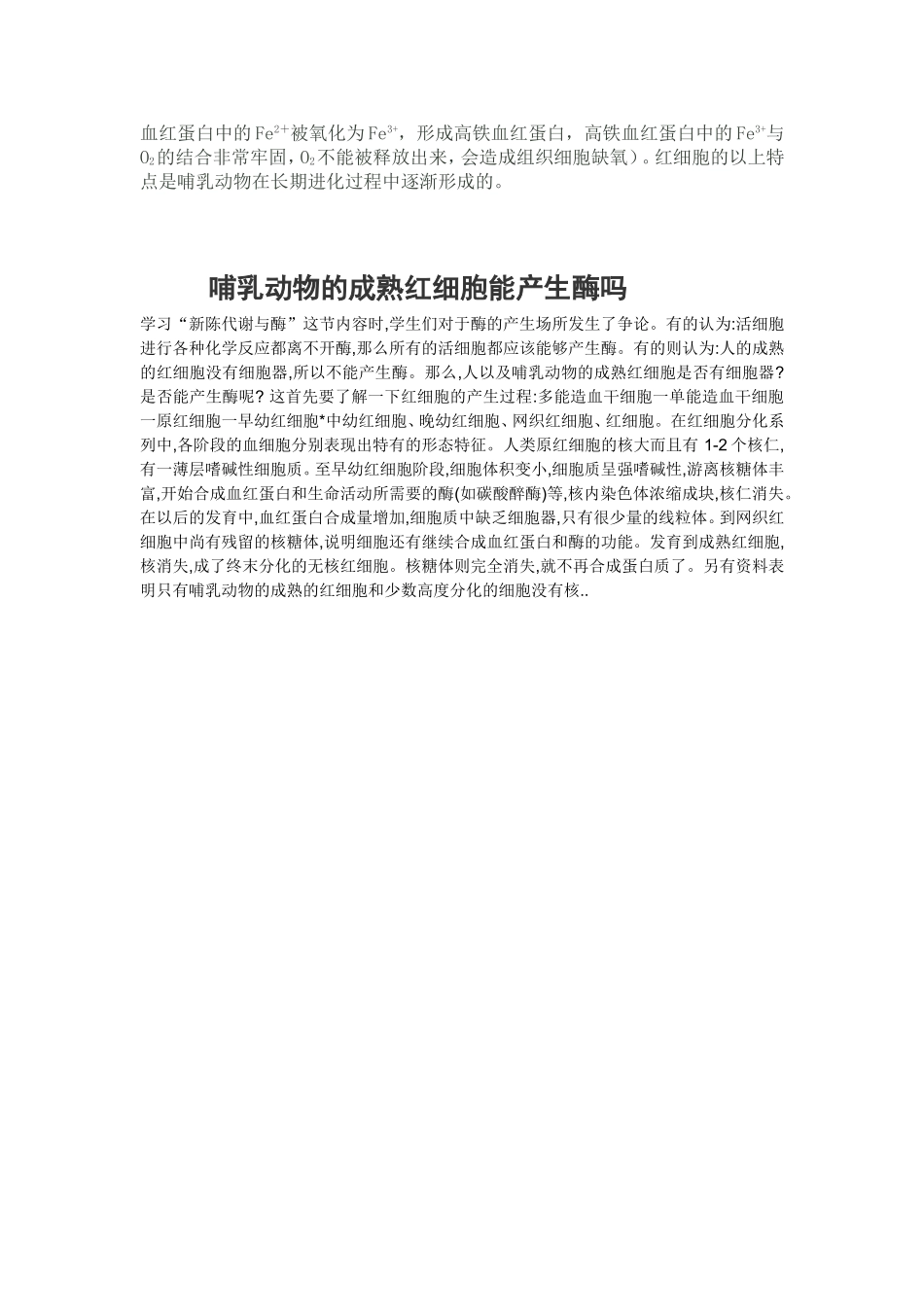 哺乳动物成熟红细胞的呼吸方式.doc_第2页