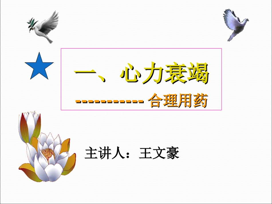 心力衰竭--合理用药.ppt_第1页