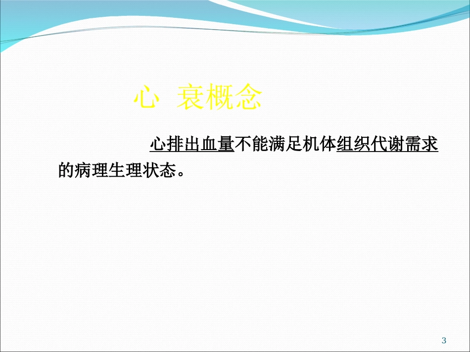 心力衰竭--合理用药.ppt_第3页