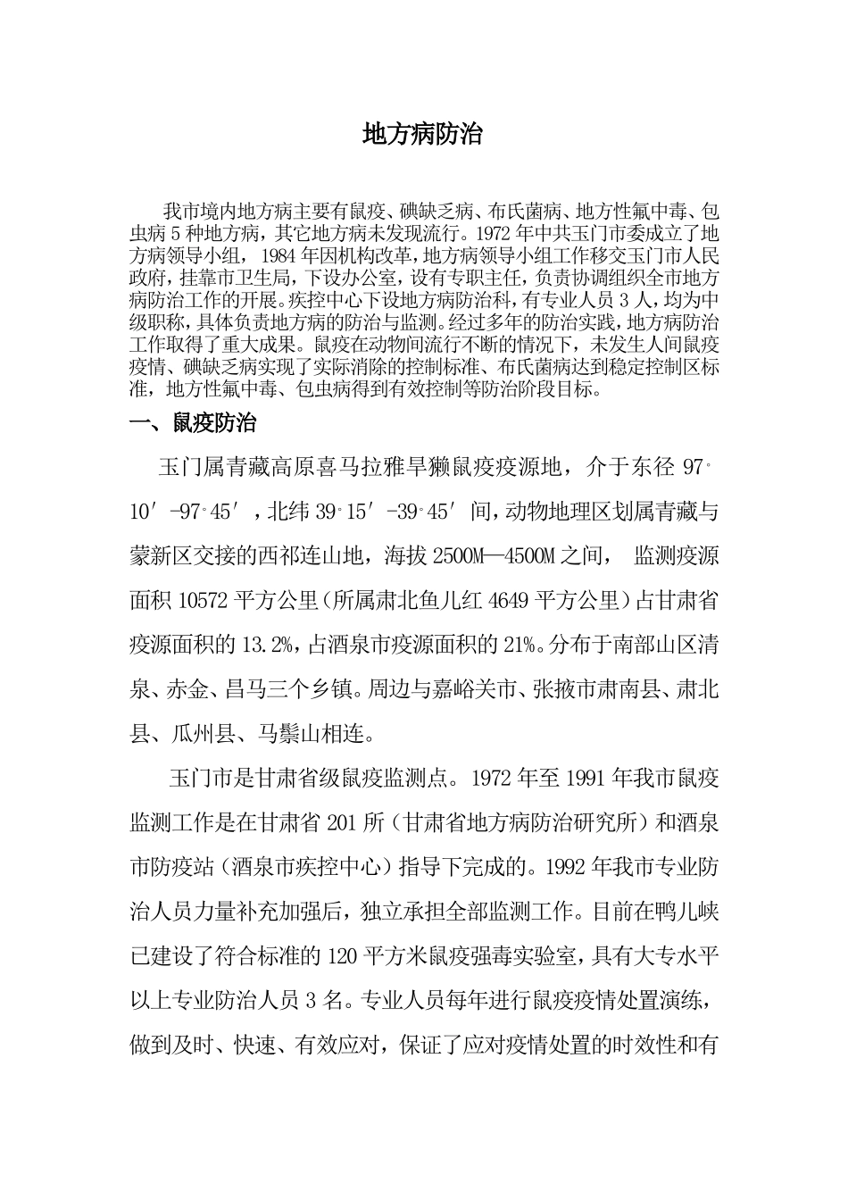 地方病防治2010.4.28.doc_第1页