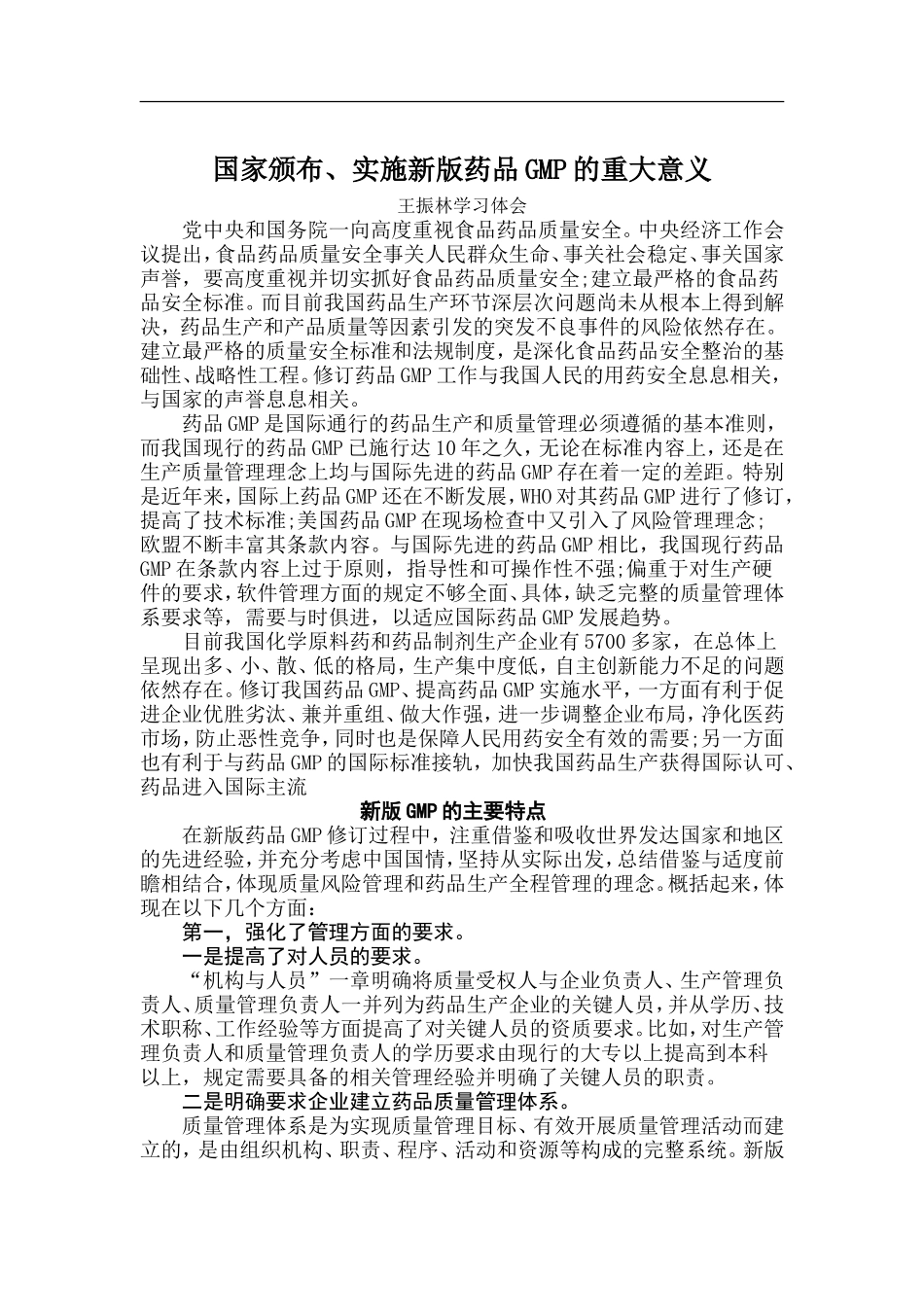 国家颁布、实施新版药品GMP的重大意义.doc_第1页