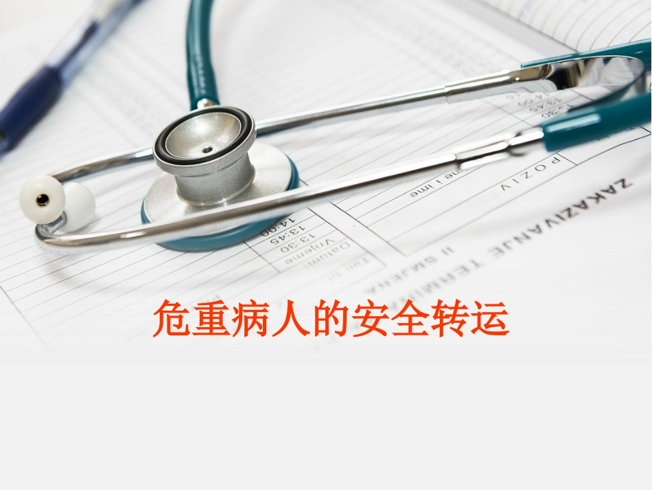 危重病人的转运与交接.ppt_第1页