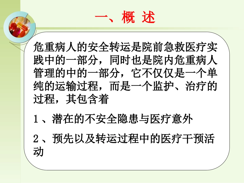 危重病人的转运与交接.ppt_第3页