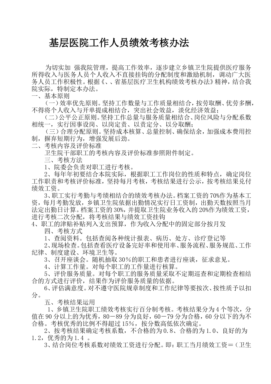 基层医院工作人员绩效考核办法.doc_第1页