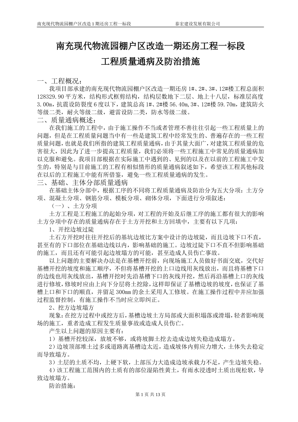 基础、主体工程质量通病及防治措施.doc_第1页