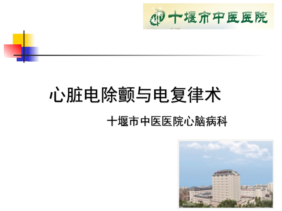 心脏电除颤与电复律术.ppt_第1页