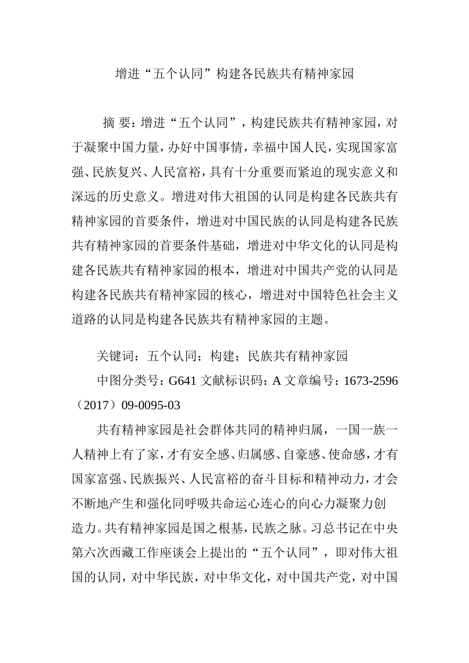 增进“五个认同”构建各民族共有精神家园.doc_第1页