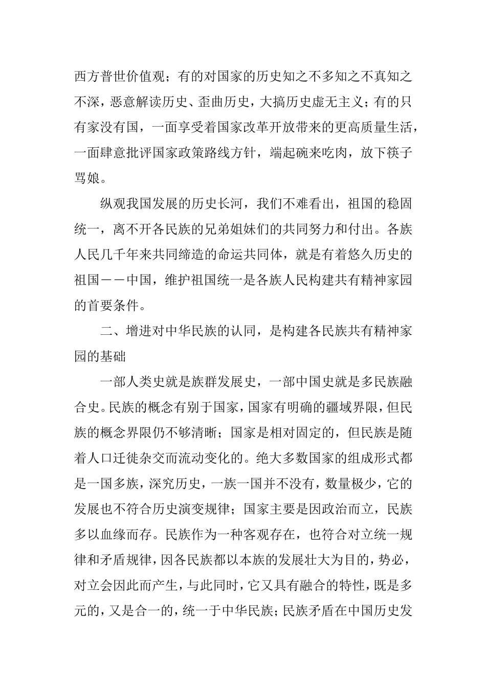 增进“五个认同”构建各民族共有精神家园.doc_第3页