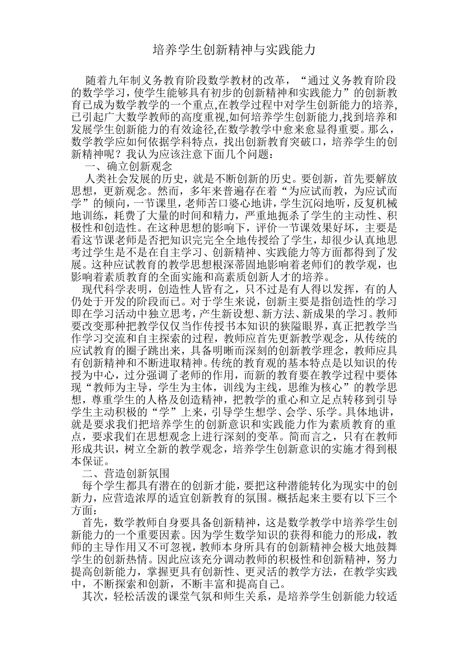 培养学生创新精神与实践能力.doc_第1页