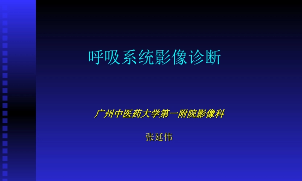 呼吸系统2010-1.ppt