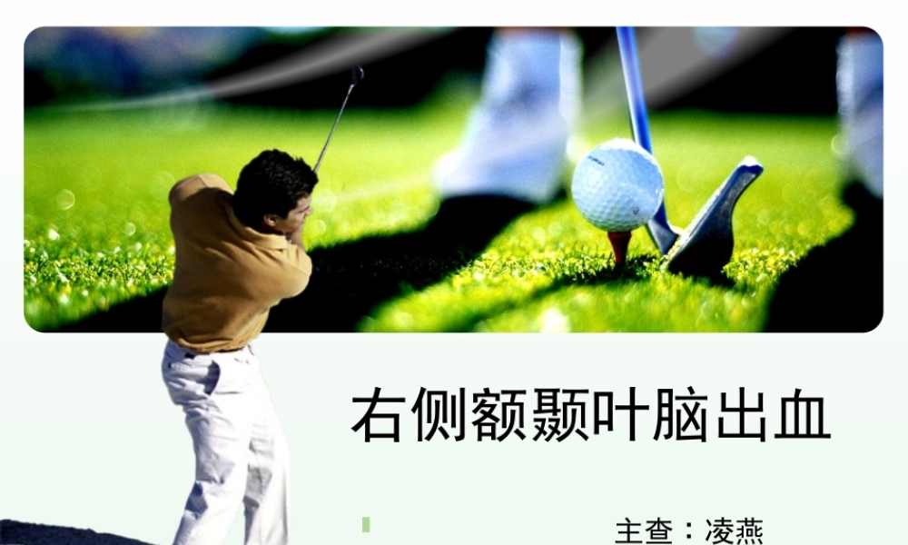 右侧额颞叶脑出血.ppt