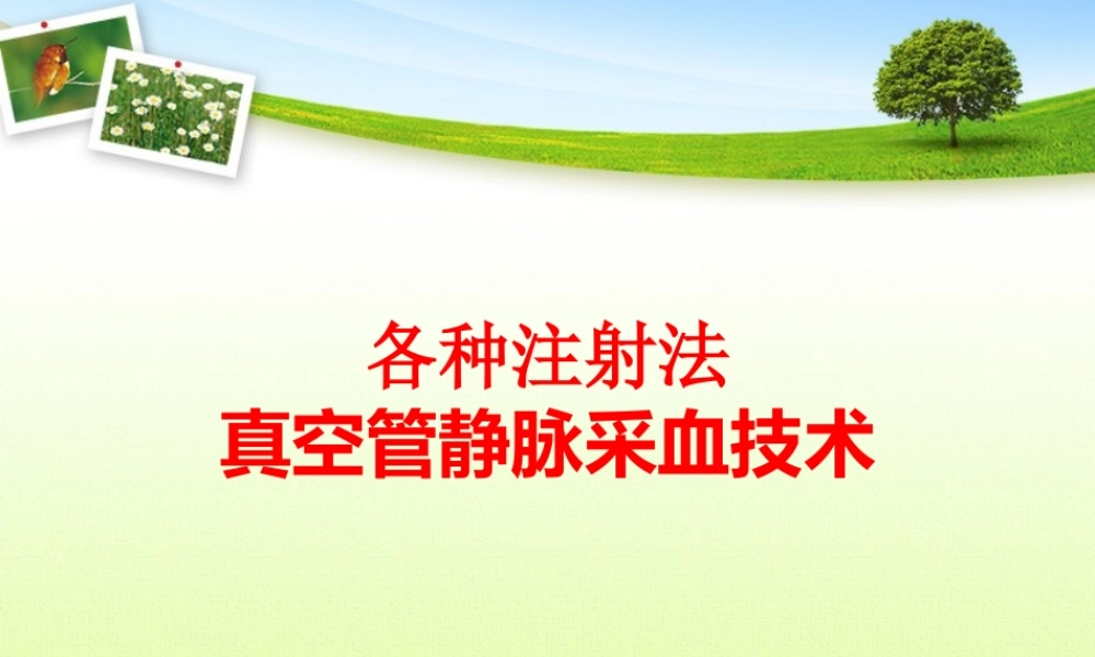 各种注射法、采血技术分析.ppt