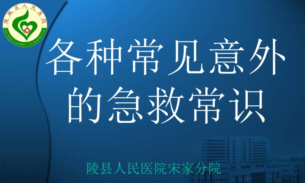 各种常见意外的急救常识.ppt